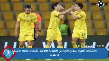 «اشتباك ناري» الدوري الإماراتي العروبة والوصل يقدمان مباراة حاسمة لا تفوت